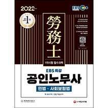 [시대고시기획] 2022 EBS특강 공인노무사 1차시험 필수과목 민법 사회보험법