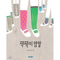 짝짝이 양말, 웅진주니어, 웅진책마을