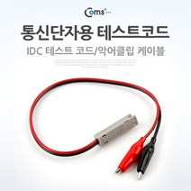 통신단자용 테스트 코드(IDC)T6811, 1