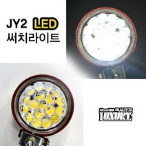 JY2 LED 써치라이트/럭셔리카/써치등/보조등/작업등/대형차/지게차/중장비/농기계/선박/캠핑/낚시/손전등/후레쉬/렌턴/텐트, 12V