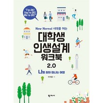 [학지사]대학생 인생설계 워크북 2.0 : New Normal 시대를 여는, 학지사, 이의용