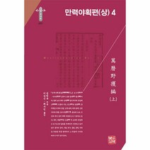 만력야획편 (상) 4 -한국연구재단 학술명저번역총서 동양편-295 (양장), 소명출판
