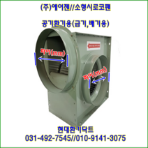 (주)에어젠//시로코팬//소형시로코팬//PWB-F19DSA(단상:220V)//흡입 토출 200파이, PWB-F19DTA(삼상380V)