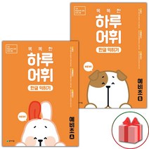 선물+2023년 똑똑한 하루 어휘 한글 익히기 예비초A+B 세트 - 전2권