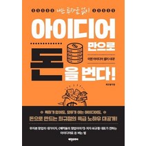 나는 투자금없이 아이디어만으로 돈을 번다:이젠 아이디어 셀러 시대!, 비전코리아, 최규철