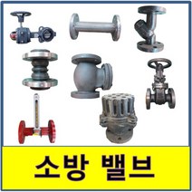 소방밸브 주철 스텐 스트레나 유량계 수격 게이트 스윙 철망 앵글밸브 릴리프 후랜지 플랜지, (9.주철 글로브), 100A