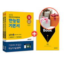 사은품 + 2023 에듀윌 한국사능력검정시험 한능검 기본서 심화(1 2 3급) 세트, 한능검 기본서 심화 세트