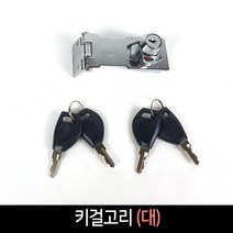 키걸고리 대 피스포함 / 자물쇠 경첩 쇠걸이 잠금쇠, 단품