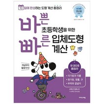 하나북스퀘어 바쁜 초등학생을 위한 빠른 입체도형 계산 10일에 완성하는 도형 계산 총정리각기둥과 각뿔 원기둥 원뿔 구 부피와 겉넓이