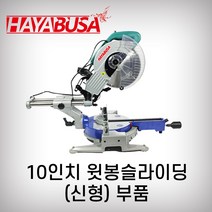 하야부사 10인치윗봉슬라이딩 925526 부품 각도절단기 목재용 캇팅, 1번 카본