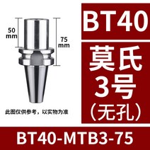 CNC 모스 드릴 생크 BT30 / BT40 BT50-MTA1 2 3 4 밀링 머신 슬리브 고정밀 내부 콘, BT40-MTB3-75 모스 3 테이퍼 비 다공성  유