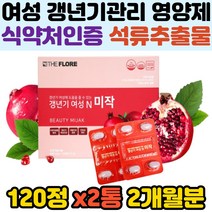 식약처인증 석류추출물 갱년기 여성 건강 도움 영양제 아내 어머니 엄마 장모님 40대 50대 중년 여자 선물용 추천 폐경기 안면홍조 얼굴상기 관리 개선 효능 신진대사 홈쇼핑