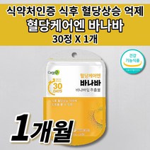 공복 식전 식후 2시간 혈당 당 상승 억제 조절 관리 낮추는 법 당질 저감제 컷팅제 관리제 인슐린 저항성 식약처 인증 혈당에 좋은 보조제 바나바잎 추출물 코로솔산 영양제 30정, 1개