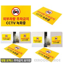 엑사커머스 대형 주차금지 표지판 주차금지문구 주차금지표시