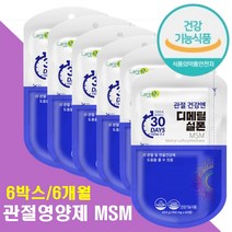 식약처인증 엠에스엠 디메틸설폰 관절영양제 msm분말 계단 올라갈때 내려갈때 불편 무릅 무릎 어깨 허리 손목 발목 손가락 시림 뻐근 노인 어르신 실버 시니어 뼈 관절 보충제