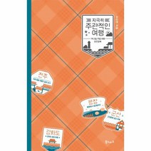 지극히주관적인여행 1박2일주말여행완전정복, 상품명