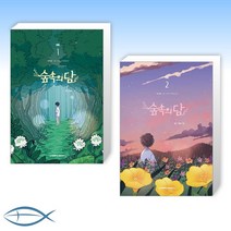 [인기 만화 세트] 숲속의 담 1 + 숲속의 담 2 (전2권)