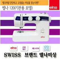엘나미싱 재봉틀 & 오버록 미싱, 01.[준공업용]120+특별사은품