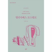 엘리자베스 코스텔로 90 - J.M. 쿳시, 단품, 단품