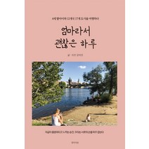 엄마라서 괜찮은 하루:4세 딸아이와 12개국 17개 도시를 여행하다, 생각의빛