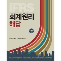 (신영사) 이효익 IFRS 회계원리 + 해답편 수정 제10판, 분철안함