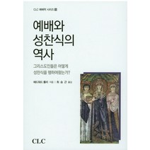 예배와 성찬식의 역사:그리스도인들은 어떻게 성찬식을 행하여 왔는가?, CLC(기독교문서선교회)