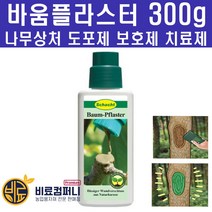나무상처치료제 - 톱신페스트 바움플라스터 락발삼 나무상처도포제 보호제 치료제 정원관리 전정 가지치기 정원수 관리제 바움페스트, 바움플라스터300g