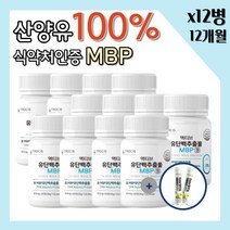 뼈 엔 엠비피 mbp 캡슐 식약처 인증 네덜란드 산양유단백 락토페린 600mg 60정 + 사은품, 12병 720정 12개월분