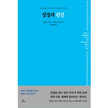 성경과 편견, 성서유니온