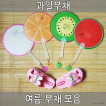 과일부채 볼펜부채 DIY부채 캐릭터부채 여름부채, 과일부채(볼펜타입)/수박