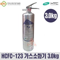 HTC 에이치티씨 HCFC-123 가스소화기 3.0kg (하론대체품), 1개