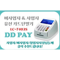 유선카드단말기 비사업자 개인사업자 가능 삼성페이 즉시개통 ic카드기, 15000, 3000