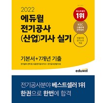 에듀윌 전기공사(산업)기사 실기 기본서 ＋7개년기출 전기설비 견적 및 시공 전기공사기사 전기공사산업기사