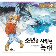 소년을 사랑한 늑대, 청어람주니어