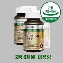 면역력에좋은영양제 아연 50 남성 여성 보충제 2개 약 6개월 글루콘산 ZINC