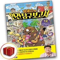 정재승의 인간 탐구 보고서 12권