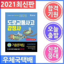 2021 도로교통사고 감정사 주관식 2차 기출문제집, 서울고시각(SG P&E)