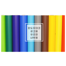 칼라시트 단색 무광 내부용 컬러 유리시트지 10종 BIG SALE 폭1M 1M단위 판매, 07.군청색1501