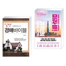 (서점추천) 실전 경매바이블 + 5천만 원으로 시작하는 미라클 기적의 재건축 재개발 (전2권), 세화 박룡