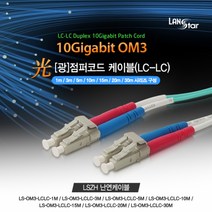 랜스타 광점퍼코드 케이블 OM3 LC-LC 10G 난연(LSZH) 파랑-길이7종, LS-OM3-LCLC-30M