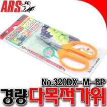 ARS적과가위 채과가위 포도가위 320DX-M 아르스가위