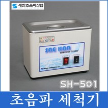 새한 초음파 세척기 세정기 안경 렌즈 귀금속 세정용, 초음파세척기 SH-501