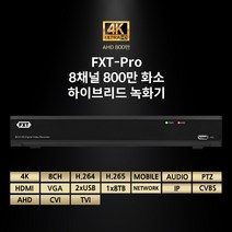 FXT - Pro 8채널 800만 화소하이브리드 녹화기(하드미포함) CCTV 녹화기, 8CH 800만 하이브리드 녹화기