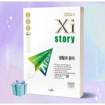 자이스토리 생활과 윤리 (2024 수능대비) [오늘출발+소울선물], 사회영역