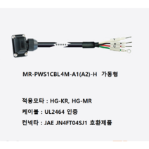 미쯔비시 MR-PWS1CBL4M-A1-H 파워케이블 부하 반부하 가동형, A1(부하)