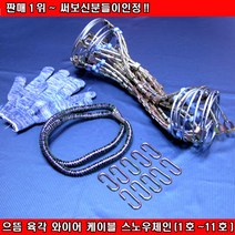 으뜸 육각 와이어 케이블 스노우체인 육각/9호(235) 으뜸체인 으뜸케이블체인 와이어체인 으뜸스노우체인 사슬체인 케이블체인