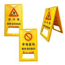 A자 대형주차금지판 주차금지표지판 공사현장 공사중 공사안내 도로용, A자주차금지판1개, 1개