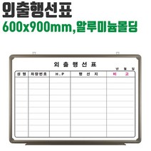 MDG7494 토탈 화이트보드 외출행선표 600X900미리 화이트보드/월중행사/외출현황표/출장현황표