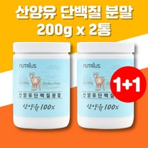 100% 네덜란드 산양유 단백질 단백분말 가루 퀄리고트 저지방 산양유 동물성 수험생 노인 단백질 보충제 아미노산스코어 112 완전 단백질 해썹인증 2통