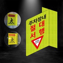 주차장내 절대서행 포인트존 반사스티커 안전휀스 안전 형광 초고휘도 도로 휀스 오뚜기